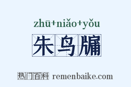 朱鸟牖是什么意思的图片